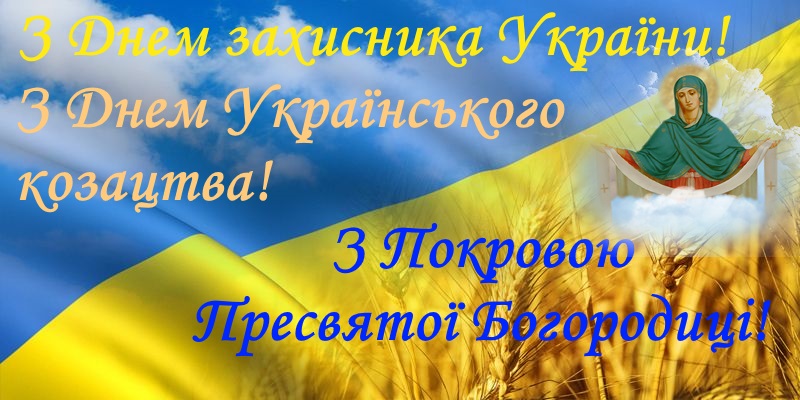 14 жовтня – День захисника України – Міська поліклініка № 6